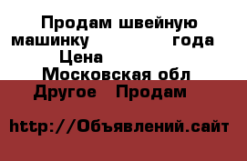 Продам швейную машинку ZINGER 1901 года › Цена ­ 300 000 - Московская обл. Другое » Продам   